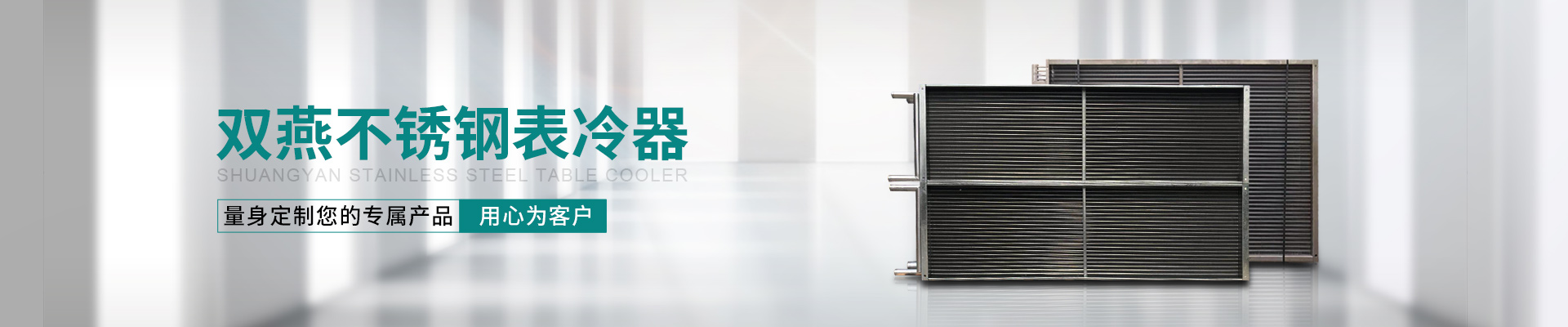 表冷器,風(fēng)機盤管,新風(fēng)換氣機,新風(fēng)機組,擋水板,風(fēng)口